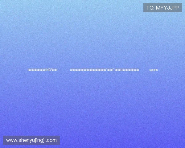 ✅体育直播🏆世界杯直播🏀NBA直播⚽- 独家视频丨习近平会见主要国际经济组织负责人：让“同球共济” 团结协作 互利共赢成为时代主旋律- sports